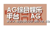AG综合合作伙伴二