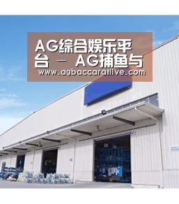 AG综合娱乐平台 - AG捕鱼与棋牌 - 官方首页直达