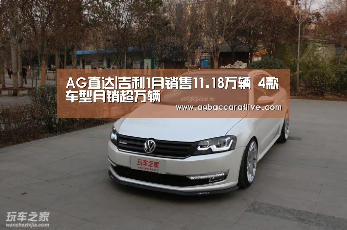 AG直达|吉利1月销售11.18万辆 4款车型月销超万辆(图1) AG直达