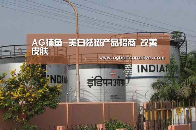 AG捕鱼-美白祛斑产品招商 改善皮肤(图1) AG综合