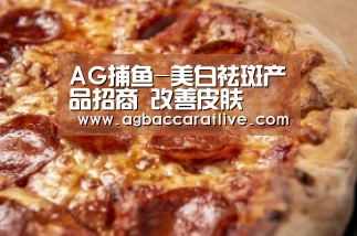 AG捕鱼-美白祛斑产品招商 改善皮肤(图2) AG综合